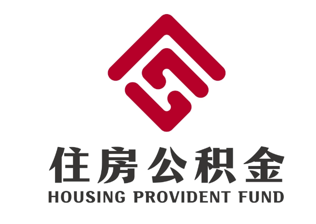 松北住房公积金代提